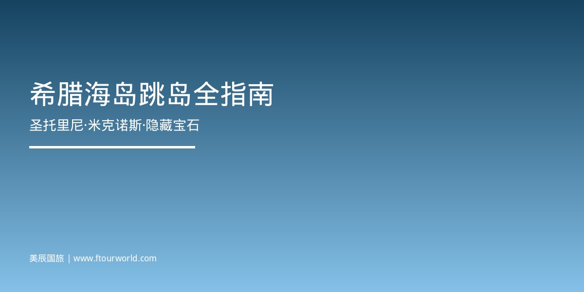 希腊圣托里尼蓝顶教堂和爱琴海